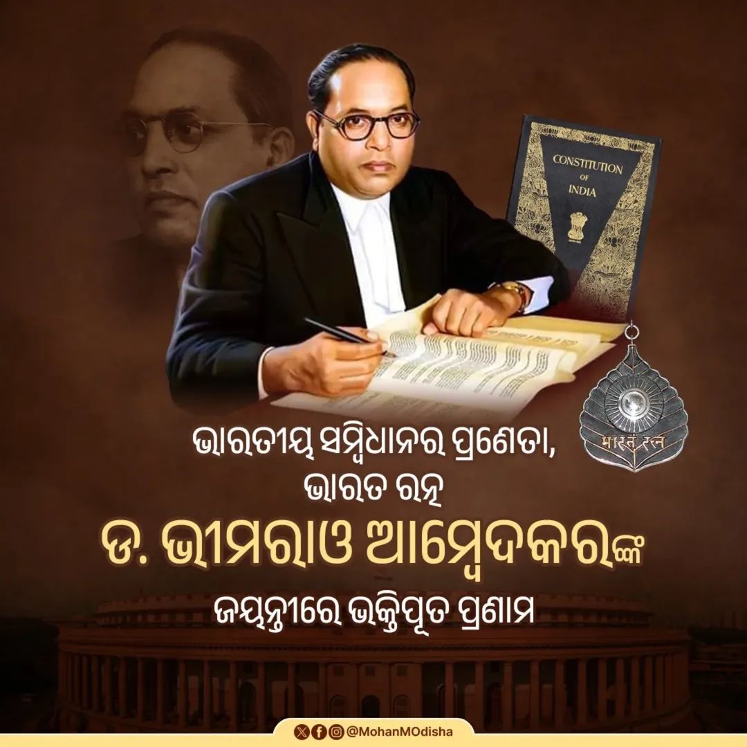 ଭାରତୀୟ ସମ୍ବିଧାନର ସ୍ଥପତି, ସାମାଜିକ ନ୍ୟାୟର ପ୍ରତୀକ 'ଭାରତ ରତ୍ନ' ବାବାସାହେବ ଡକ୍ଟର ଭୀମରାଓ ଆମ୍ବେଦକରଙ୍କ ଜୟନ୍ତୀରେ
