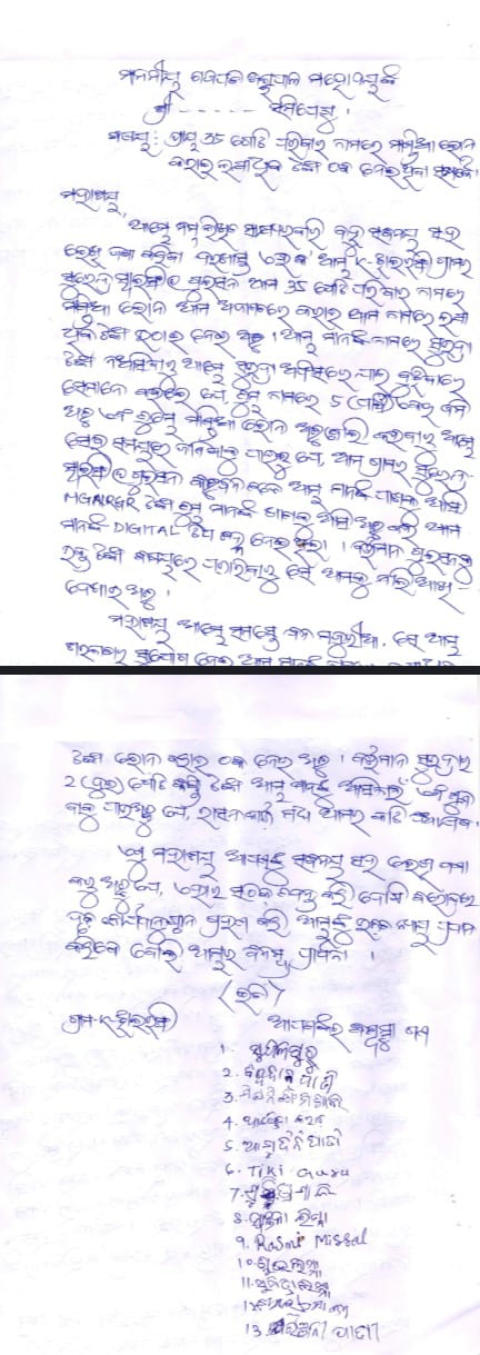 ଏମଜିଏନଆରଜିଏସ ନାମରେ ଲାକ୍ଷାଧିକ ଟଙ୍କା ହଡପ ନେଇ ଜିଲ୍ଲାପାଳଙ୍କୁ ଅଭିଯୋଗ ।