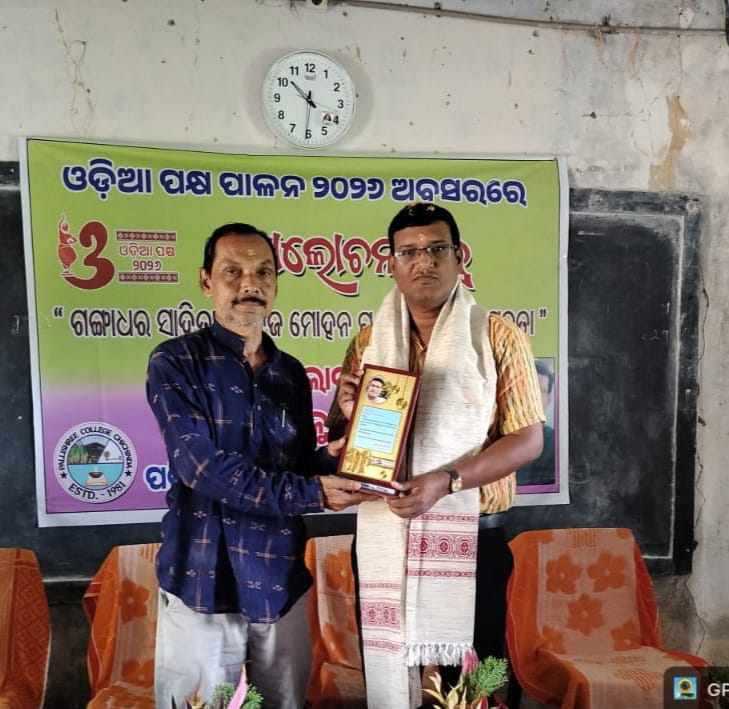 ପଲ୍ଲିଶ୍ରୀ କଲେଜ ଚିଚିଣ୍ଡାରେ ଓଡ଼ିଆ ପକ୍ଷ ପାଳନର ବନ୍ଦନୀୟ ବରପୁତ୍ର ଦିବସରେ ଆଲୋଚନା ଚକ୍ର ଅନୁଷ୍ଠିତ ହୋଇଯାଇଛି।