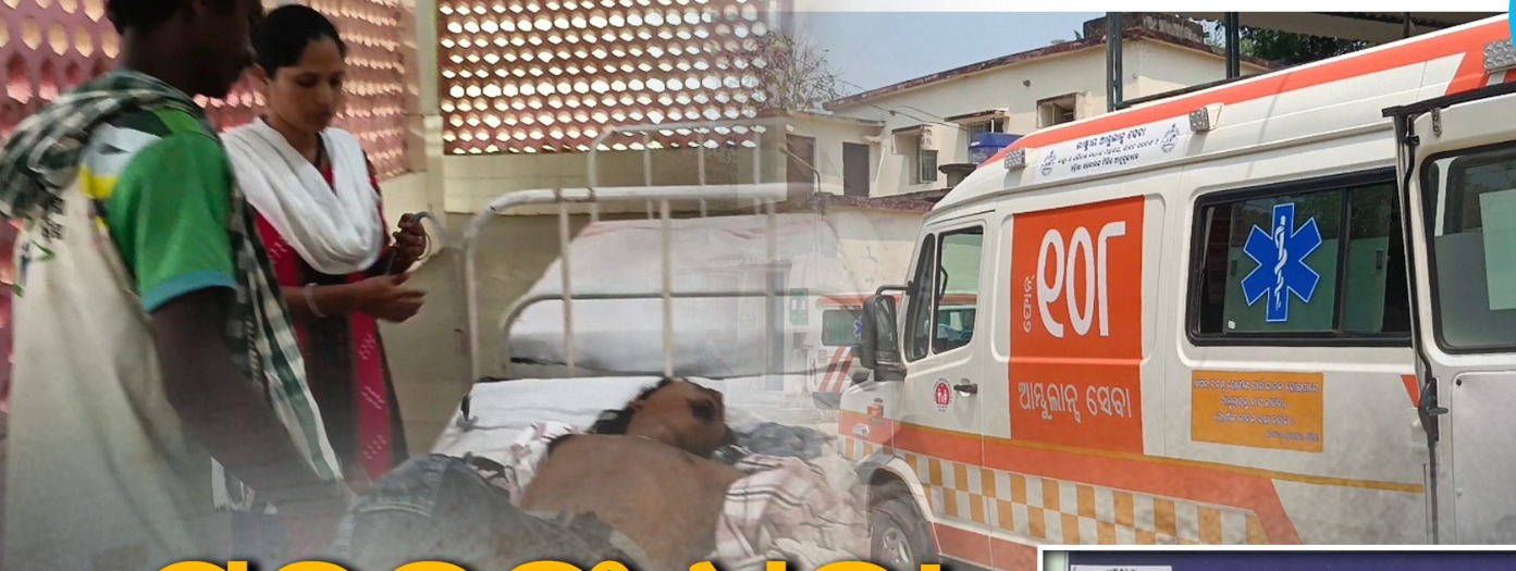 ଯୁବକଙ୍କୁ ଧକ୍କା ଦେଲା ୧୦୮ ଆମ୍ବୁଲାନ୍ସ.