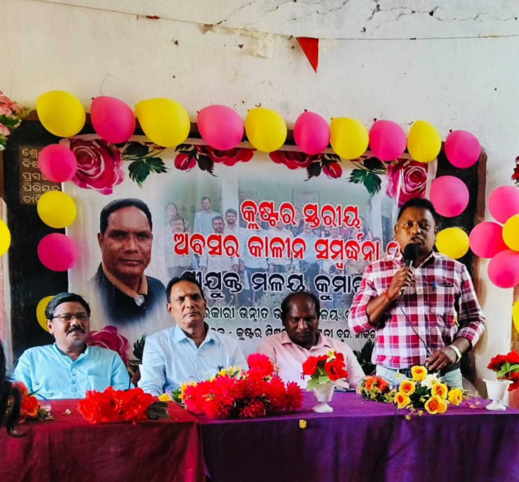 କ୍ଲଷ୍ଟର ସ୍ତରୀୟ ଅବସର କାଳୀନ ସମ୍ବର୍ଦ୍ଧନା ସଭା।