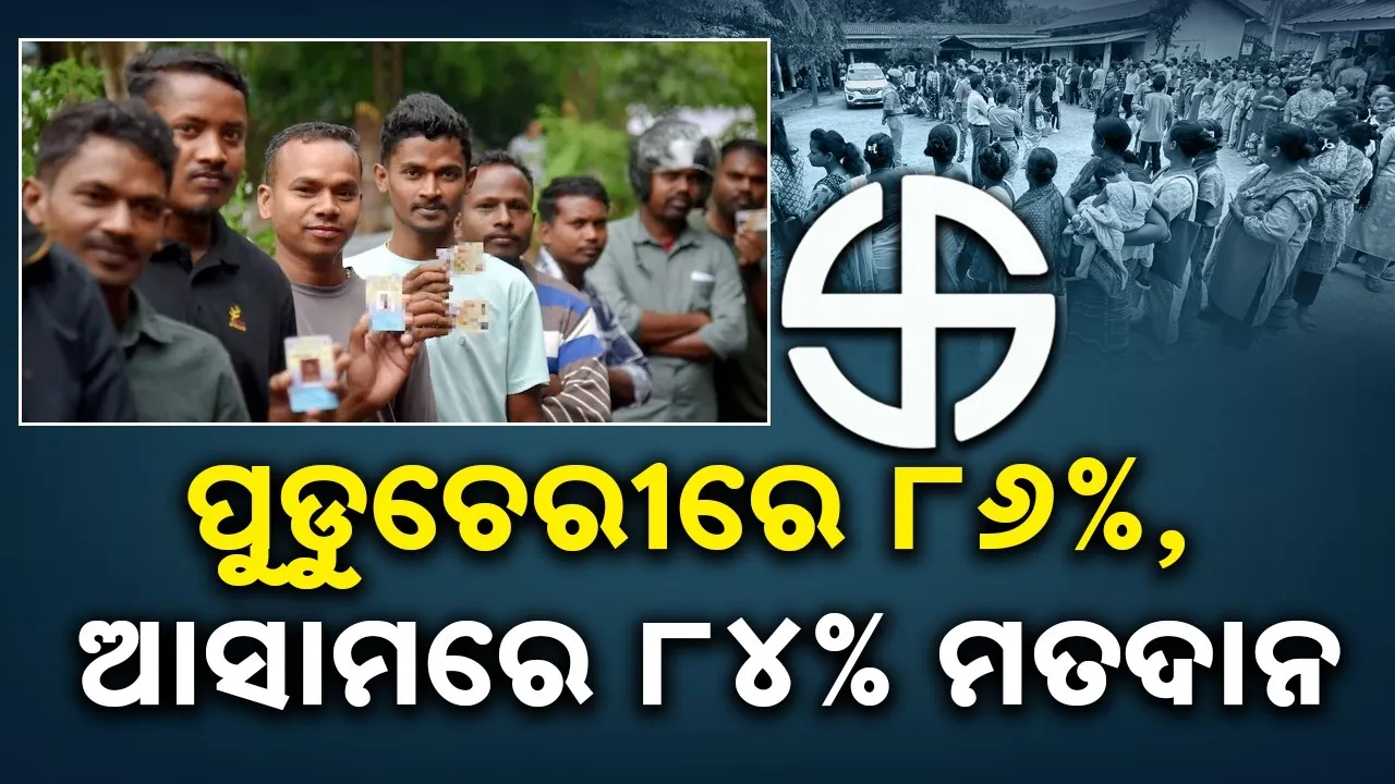 ଆସାମ, କେରଳ, ପୁଡ଼ୁଚେରୀରେ ମତଦାନ ଶେଷ