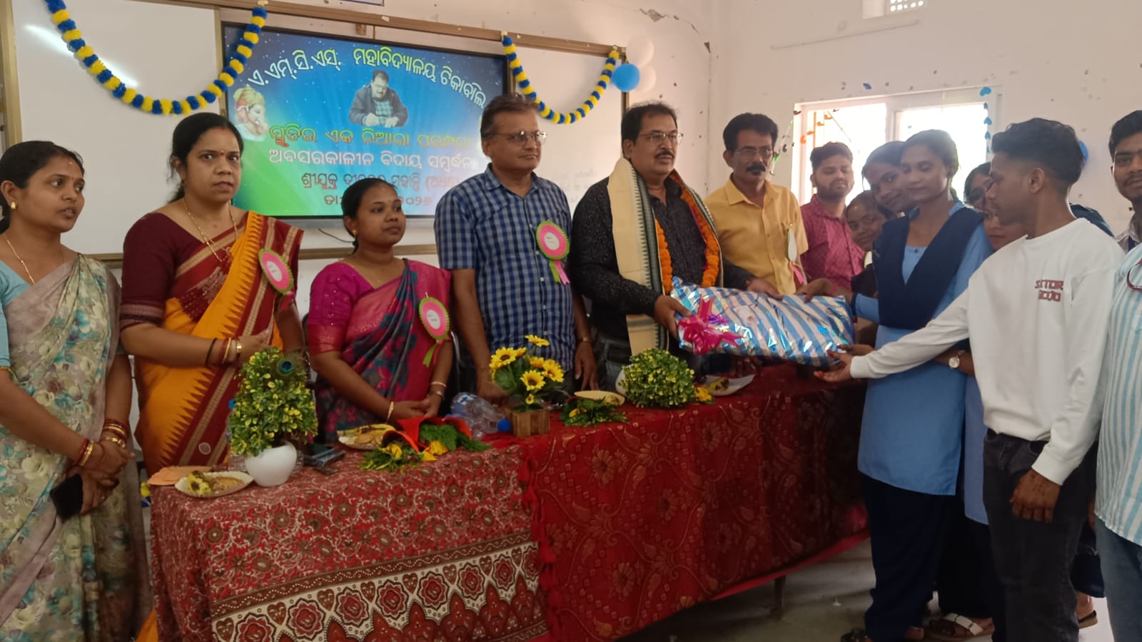 ଟିକାବାଲି ମହାବିଦ୍ୟାଳୟ ର ପ୍ରିୟ ଅଧ୍ୟକ୍ଷଙ୍କୁ କୋହଭରା ବିଦାୟ ସମ୍ବର୍ଦ୍ଧନା...