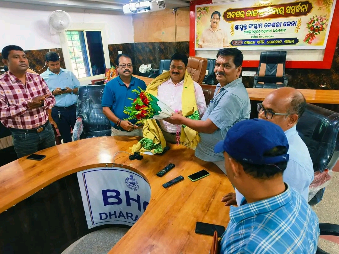 ଗଞ୍ଜାମ ଜିଲ୍ଲା ଧରାକୋଟ ବି ଡି ଓ ଙ୍କୁ ଅଵସର କାଳୀନ ସମ୍ବର୍ଦ୍ଧନା l.