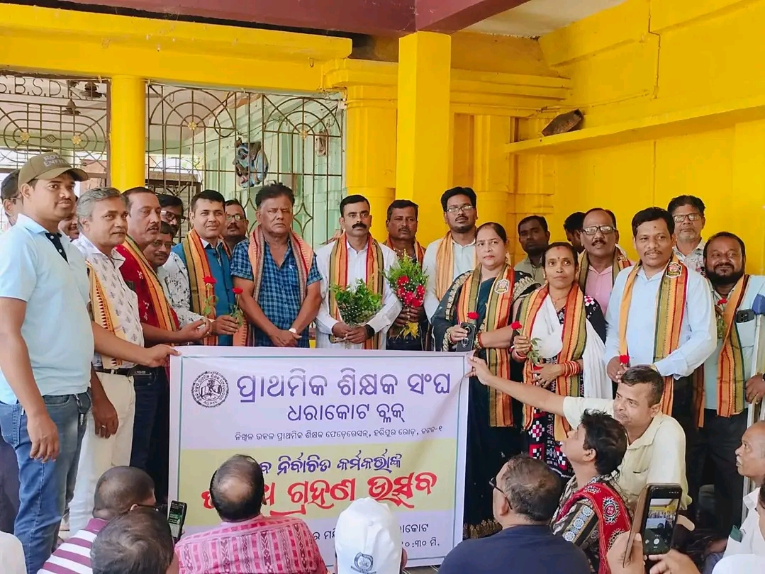 ଧରାକୋଟ ବ୍ଲକ ଏ ୟୁ ପି ଟି ଏଫ ଶିକ୍ଷକ ସଂଘର ନୂତନ କର୍ମକର୍ତ୍ତା ମାନଙ୍କ ଶପଥ ଗ୍ରହଣ ଉତ୍ସବ