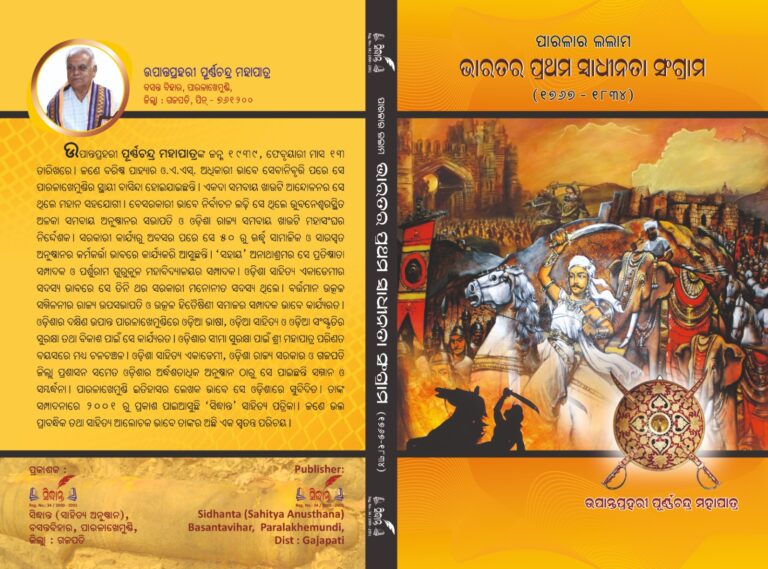 ଗଜପତି:- ପୂର୍ଣ୍ଣଚନ୍ଦ୍ର ମହାପାତ୍ର’ଙ୍କ “ପାରଳା ଲଲାମ” ପୁସ୍ତକ’ର ପରିଚ୍ଛେଦ ଅଷ୍ଟମ ଶ୍ରେଣୀ ଇତିହାସ ବହିରେ ଲିପିବଦ୍ଧ ।