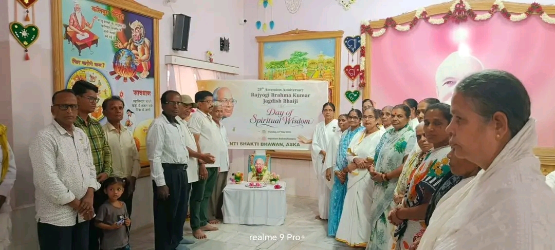 ଗଞ୍ଜାମ ଜିଲ୍ଲା ଈଶ୍ୱରୀୟ ବିଶ୍ଵ ବିଦ୍ୟାଳୟରେ ରାଜଯୋଗି ଜଗଦୀଶଚନ୍ଦ୍ରଙ୍କ ୨୫ ତମ ଅବ୍ୟକ୍ତ ସ୍ମୃତି ଦିବସ ପାଳିତ