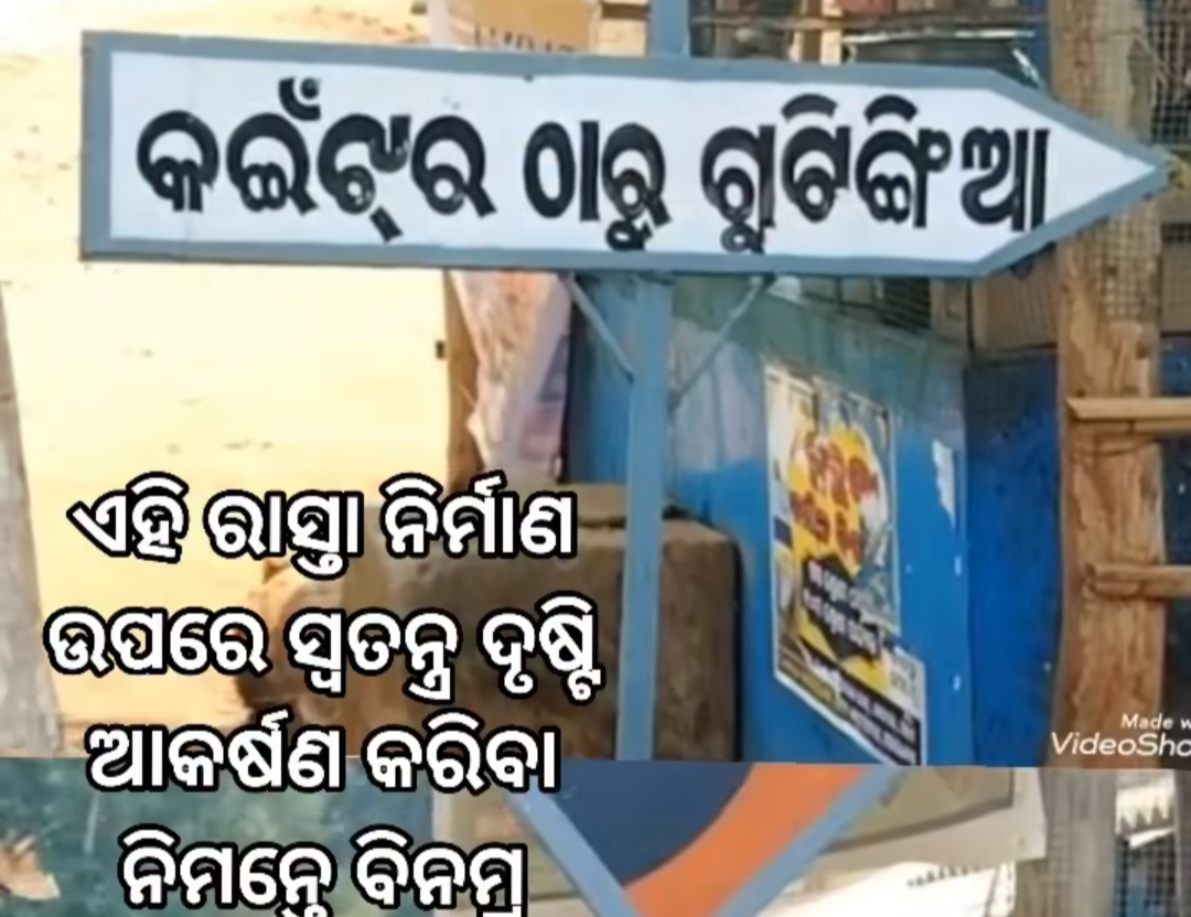 କଇଁଝର ଛକ ରୁ ଗୁଟିଙ୍ଗିଆ ରାସ୍ତା ନୁହେଁ ତ ମରଣଯନ୍ତା ❗