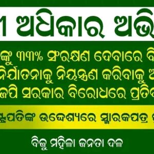 ଜ଼ିଲ୍ଲା ମହିଳା ବିଜେଡି ସଭାନେତ୍ରୀ ଅନୁସୟା ଙ୍କ ନେତୃତ୍ୱ ରେ ବିରାଟ ମହିଳା ସଭାଯାତ୍ର ଅନୁଷ୍ଠିତ ହେବ