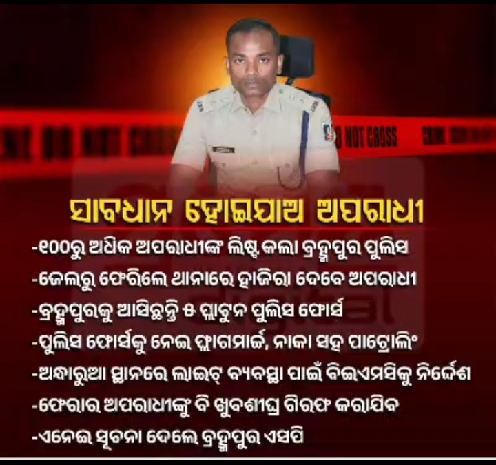 ରେଶମ ନଗରୀ ବ୍ରହ୍ମପୁର ସହରରେ ବଢୁଥିବା ଅପରାଧ କାର୍ଯ୍ୟର ସମାପ୍ତି ପଦକ୍ଷେପ