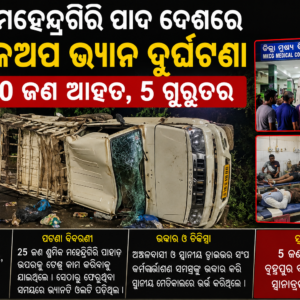 ମହେନ୍ଦ୍ରଗିରି ପାଦ ଦେଶରେ ପିକଅପ ଭ୍ୟାନ ଦୁର୍ଘଟଣା, 20 ଜଣ ଆହତ, 5 ଗୁରୁତର ।