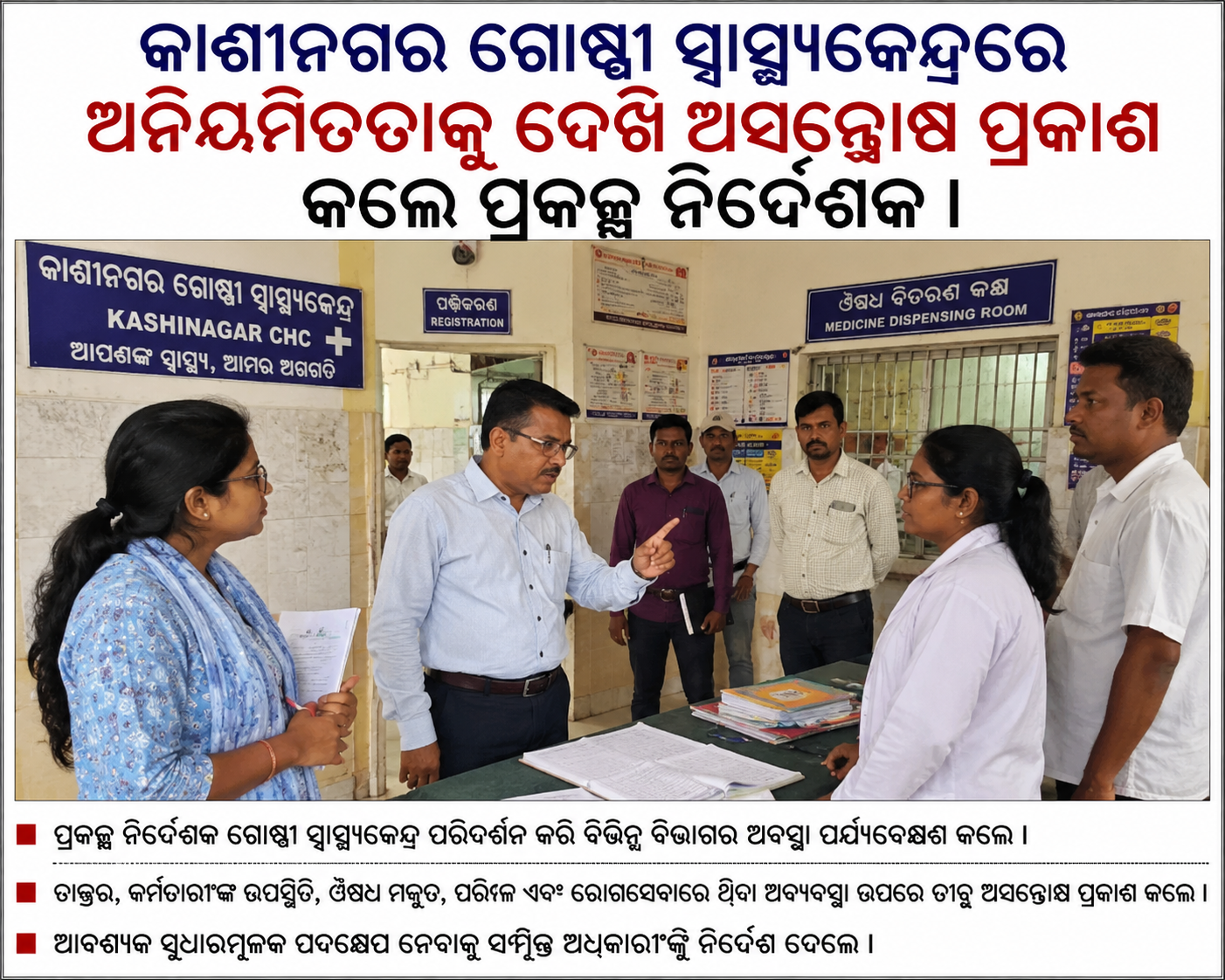 କାଶୀନଗର ଗୋଷ୍ଠୀ ସ୍ୱାସ୍ଥ୍ୟକେନ୍ଦ୍ରରେ ଅନିୟମିତତାକୁ ଦେଖି ଅସନ୍ତୋଷ ପ୍ରକାଶ କଲେ ପ୍ରକଳ୍ପ ନିର୍ଦେଶକ ।