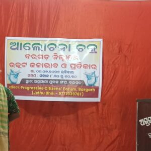 ବରଗଡ ଜିଲ୍ଲା ରେ ଉତ୍କଟ ଜଳାଭାବ ଓ ପ୍ରତିକାର" ପ୍ରସଙ୍ଗରେ ଆଲୋଚନା ଚକ୍ର ଅନୁଷ୍ଠିତ