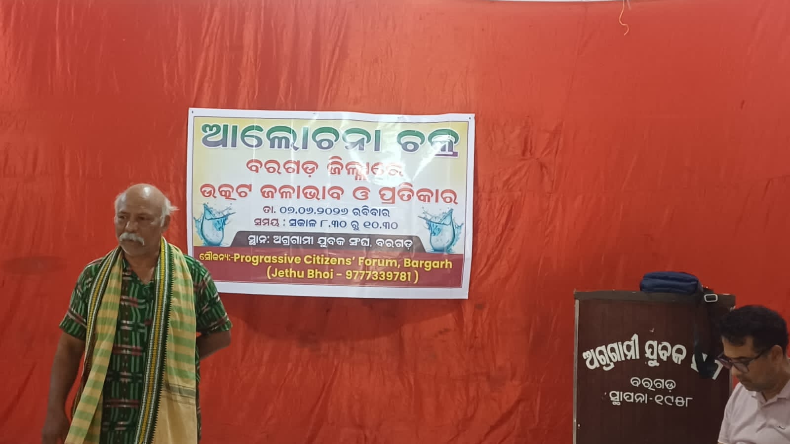 ବରଗଡ ଜିଲ୍ଲା ରେ ଉତ୍କଟ ଜଳାଭାବ ଓ ପ୍ରତିକାର" ପ୍ରସଙ୍ଗରେ ଆଲୋଚନା ଚକ୍ର ଅନୁଷ୍ଠିତ