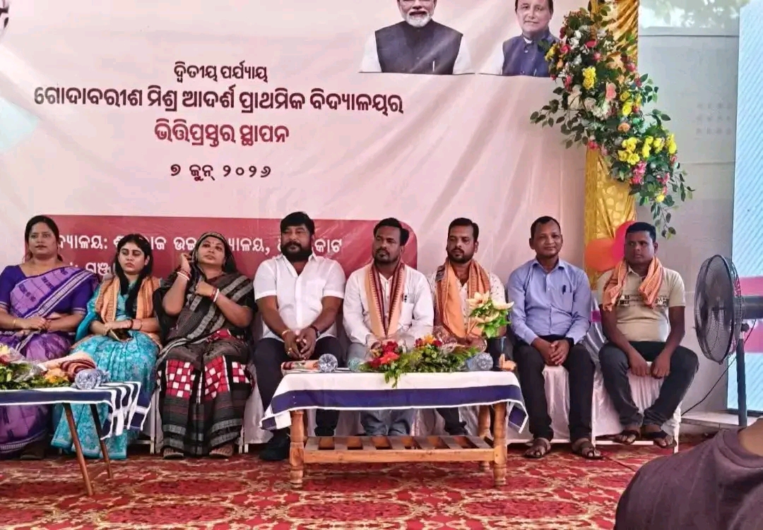 ଗଞ୍ଜାମ ଜିଲ୍ଲା ଧରାକୋଟ ଶ୍ରୀ ରାଜ ଉଚ୍ଚ ବିଦ୍ୟାଳୟରେ ଗୋଦାବରୀଶ ମିଶ୍ର ଆଦର୍ଶ ପ୍ରାଥମିକ ବିଦ୍ୟାଳୟର ଭିତିପ୍ରସ୍ତର ସ୍ଥାପନ