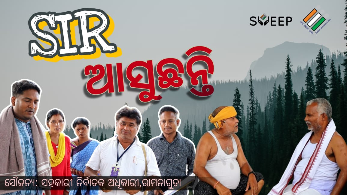 ରାମନାଗୁଡା ବ୍ଲକ ପ୍ରଶାସନର ଅଭିନବ ପ୍ରୟାସ ସ୍ୱତନ୍ତ୍ର ସଘନ ସଂଶୋଧନ ପ୍ରକ୍ରିୟାକୁ ନେଇ କ୍ଷୁଦ୍ର ଚଳଚ୍ଚିତ୍ର "SIR ଆସୁଛନ୍ତି" ଉନ୍ମୋଚିତ