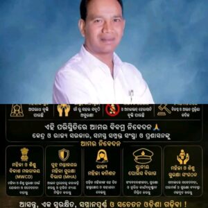 ଓଡ଼ିଶାରେ ମା' ଓ ଭଉଣୀମାନଙ୍କ ସୁରକ୍ଷା ପାଇଁ ବିଜୁ ଜନତା ଦଳ ଓଡିଶା ର ଆନ୍ତରିକ ନିବେଦନ