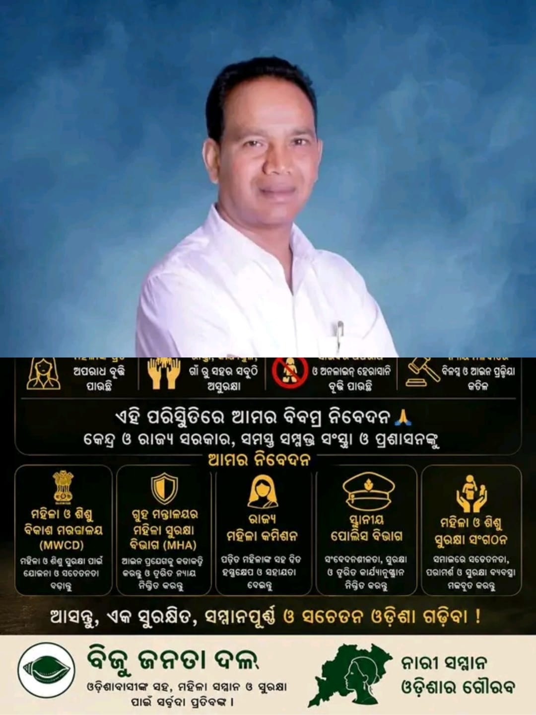 ଓଡ଼ିଶାରେ ମା' ଓ ଭଉଣୀମାନଙ୍କ ସୁରକ୍ଷା ପାଇଁ ବିଜୁ ଜନତା ଦଳ ଓଡିଶା ର ଆନ୍ତରିକ ନିବେଦନ