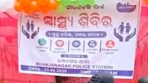 ଭଞ୍ଜନଗର ପୋଲିସ ପକ୍ଷରୁ ସ୍ବାସ୍ଥ୍ୟ ସେବା କାର୍ଯ୍ୟକ୍ରମ ଅନୁଷ୍ଠିତ ହୋଇଛି।