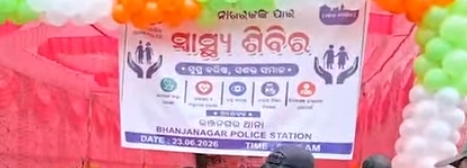 ଭଞ୍ଜନଗର ପୋଲିସ ପକ୍ଷରୁ ସ୍ବାସ୍ଥ୍ୟ ସେବା କାର୍ଯ୍ୟକ୍ରମ ଅନୁଷ୍ଠିତ ହୋଇଛି।