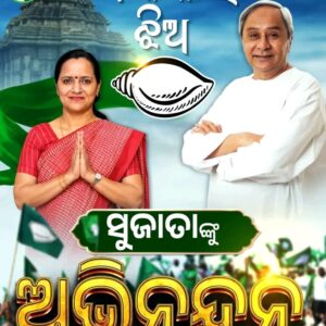 ଶଙ୍ଖ ଧରିବା ପରେ ସୁଜାତା ଙ୍କୁ ଅଭିନନ୍ଦନ ଜଣାଇଲା ରାୟଗଡ ବିଜେଡି