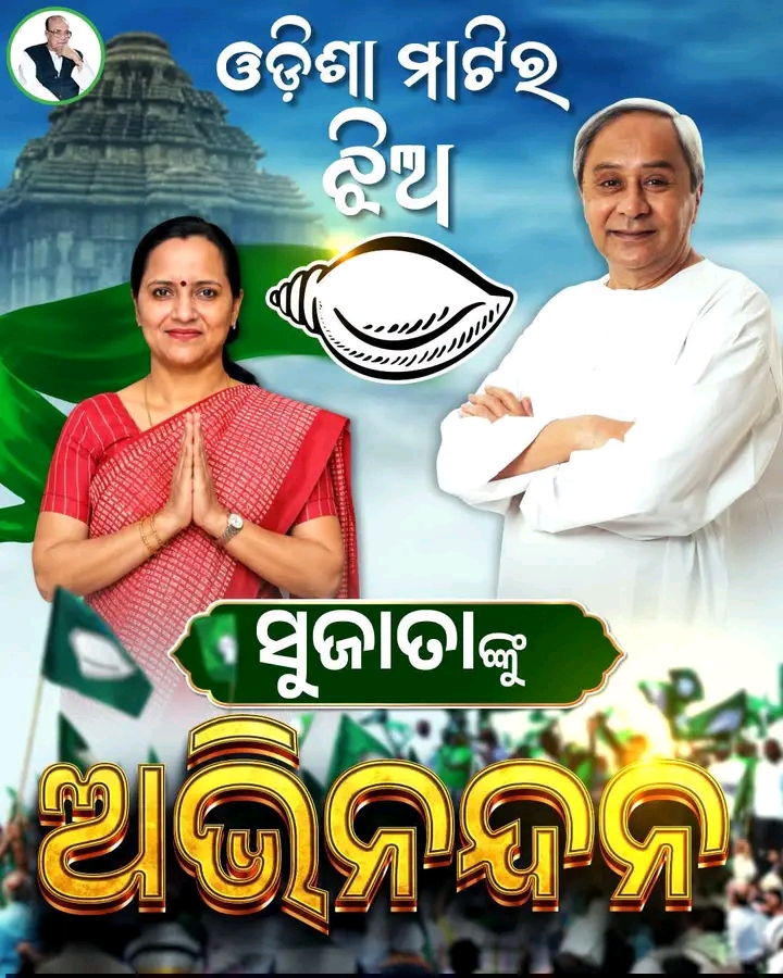 ଶଙ୍ଖ ଧରିବା ପରେ ସୁଜାତା ଙ୍କୁ ଅଭିନନ୍ଦନ ଜଣାଇଲା ରାୟଗଡ ବିଜେଡି