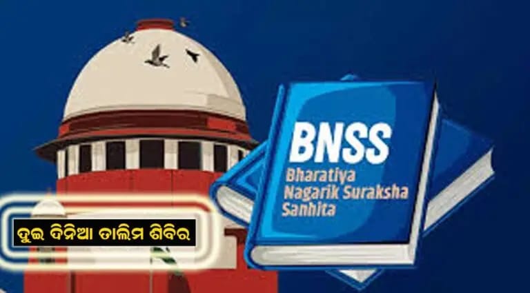 ନୂତନ ଅପରାଧିକ ଆଇନକୁ ନେଇ ଦୁଇଦିନିଆ ତାଲିମ ଶିବିର ଉଦ୍ଘାଟିତ।