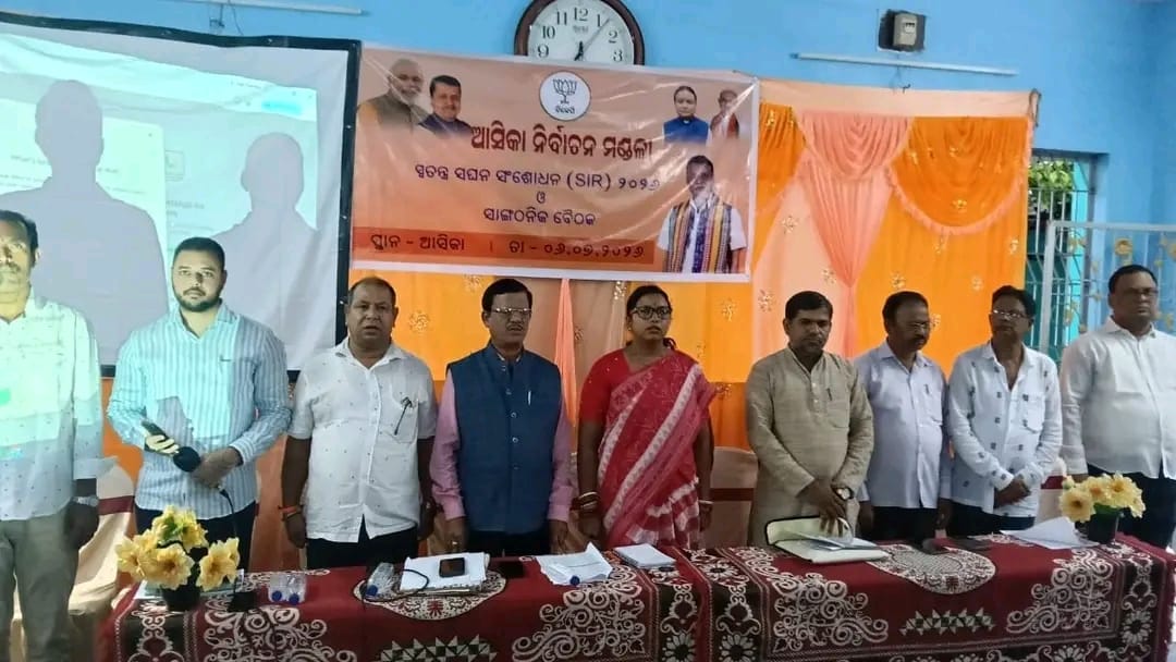 ଗଞ୍ଜାମ ଜିଲ୍ଲା ଆସିକା ସ୍ବତନ୍ତ୍ର ସଘନ ସଂଶୋଧନ ଓ ସାଙ୍ଗଠନିକ ବୈଠକ l
