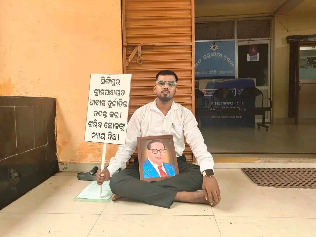 ସିଙ୍ଗିପୁର ପଞ୍ଚାୟତ ଆବାସ ଯୋଜନାରେ ବଡ଼ ଦୁର୍ନୀତି ଅଭିଯୋଗ, ଧରାକୋଟ ବ୍ଲକ୍ ସମ୍ମୁଖରେ ଯୁବକଙ୍କ ଧାରଣା