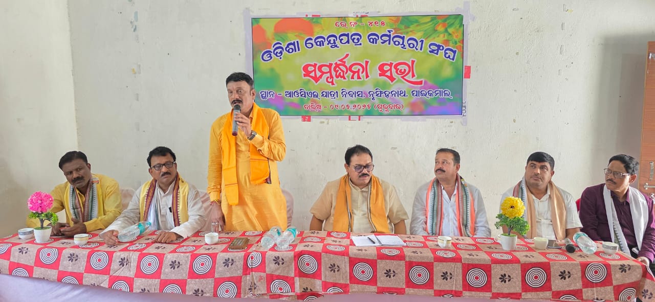 *କେନ୍ଦୁପତ୍ର ଦର ବୃଦ୍ଧି ଏବଂ କେନ୍ଦୁପତ୍ର ଶ୍ରମିକ ମାନଙ୍କୁ ବୋନସ ଘୋଷଣା କରିଥିବାରୁ ଓଡ଼ିଶାର ମୁଖ୍ୟମନ୍ତ୍ରୀଙ୍କୁ କୃତଜ୍ଞତା ଜ୍ଞାପନ କଲା ଓଡ଼ିଶାର କେନ୍ଦୁପତ୍ର କର୍ମଚାରୀ ସଂଘ* ।