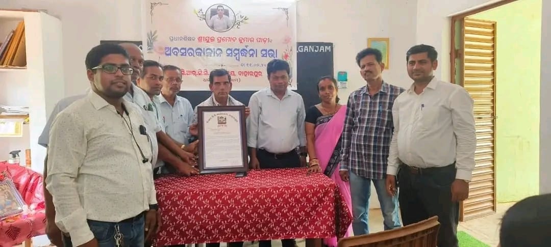 ଗଞ୍ଜାମ ଜିଲ୍ଲା ପ୍ରଧାନ ଶିକ୍ଷକ ଙ୍କୁ ଅଵସର କାଳୀନ ସମ୍ବର୍ଦ୍ଧନା l
