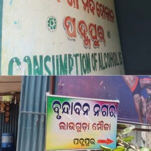 ବୃନ୍ଦାବନ ନଗର ( ସୁନାରି ଘାଇ ଛକ ) ର ବିଦେଶୀ ମଦ ଦୋକାନ ସ୍ଥାନାନ୍ତର ପାଇଁ ଦୃଢ ଦାବୀ ସ୍ୱତେ ସର୍ତ୍ତମୂଳକ ଭାବେ ଖୋଲିଲା ମଦ ଦୋକାନ