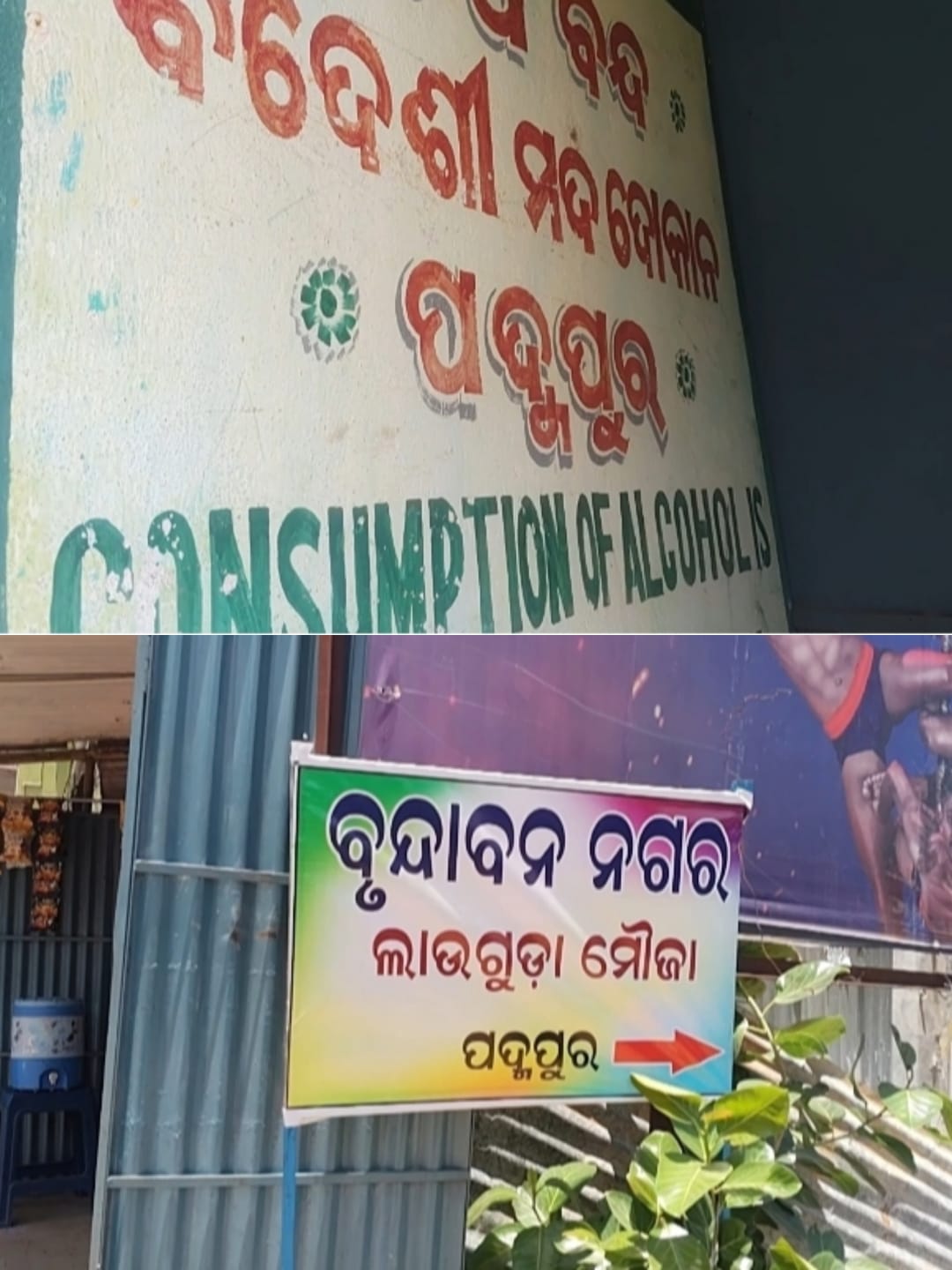 ବୃନ୍ଦାବନ ନଗର ( ସୁନାରି ଘାଇ ଛକ ) ର ବିଦେଶୀ ମଦ ଦୋକାନ ସ୍ଥାନାନ୍ତର ପାଇଁ ଦୃଢ ଦାବୀ ସ୍ୱତେ ସର୍ତ୍ତମୂଳକ ଭାବେ ଖୋଲିଲା ମଦ ଦୋକାନ