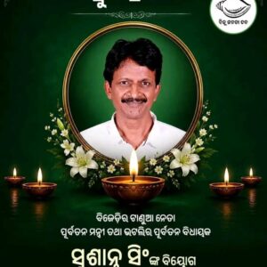 ପୂର୍ବତନ ମନ୍ତ୍ରୀ ସୁଶାନ୍ତ ସିଂ ଙ୍କ ବିୟୋଗରେ ଶୋକ ସନ୍ତୋପିତ ପରିବାର କୁ ଜ଼ିଲ୍ଲା ବିଜେଡି ପକ୍ଷରୁ ସମବେଦନା