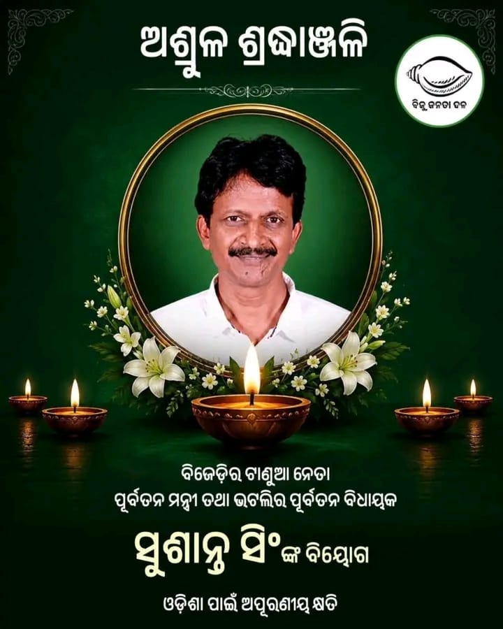 ପୂର୍ବତନ ମନ୍ତ୍ରୀ ସୁଶାନ୍ତ ସିଂ ଙ୍କ ବିୟୋଗରେ ଶୋକ ସନ୍ତୋପିତ ପରିବାର କୁ ଜ଼ିଲ୍ଲା ବିଜେଡି ପକ୍ଷରୁ ସମବେଦନା