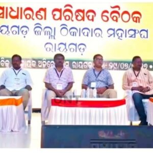 ରାୟଗଡ଼ା ଜିଲ୍ଲା ଠିକାଦାର ମହାସଂଘର ସାଧାରଣ ବୈଠକ