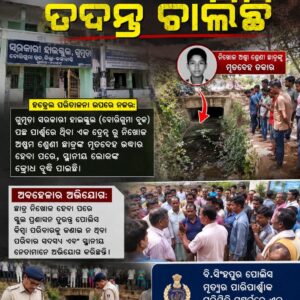ଗୁମୁଡ଼ା ସ୍କୁଲ ଘଟଣା: ନାଳରୁ ଛାତ୍ରଙ୍କ ମୃତଦେହ ଉଦ୍ଧାର, ହଷ୍ଟେଲ ପରିଚାଳନା ଉପରେ ଉଠିଲା ପ୍ରଶ୍ନ