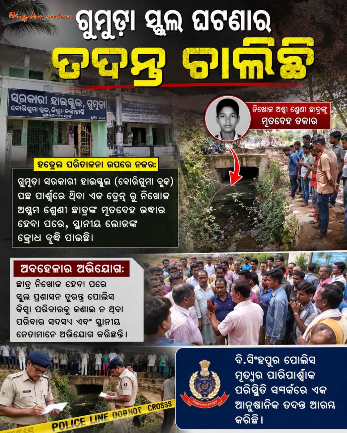 ଗୁମୁଡ଼ା ସ୍କୁଲ ଘଟଣା: ନାଳରୁ ଛାତ୍ରଙ୍କ ମୃତଦେହ ଉଦ୍ଧାର, ହଷ୍ଟେଲ ପରିଚାଳନା ଉପରେ ଉଠିଲା ପ୍ରଶ୍ନ