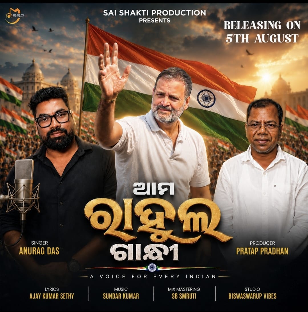 ଆମ ରାହୁଲ ଗାନ୍ଧୀ" ସଙ୍ଗୀତ ଭିଡିଓ ଉନ୍ମୋଚିତ...