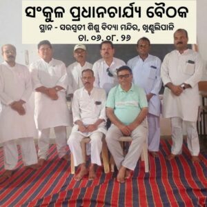 ସଂକୁଳ ସ୍ତରୀୟ ଜ୍ଞାନ ବିଜ୍ଞାନ ମେଳାର ପୂର୍ବ ପ୍ରସ୍ତୁତି ବୈଠକ