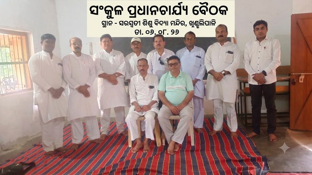 ସଂକୁଳ ସ୍ତରୀୟ ଜ୍ଞାନ ବିଜ୍ଞାନ ମେଳାର ପୂର୍ବ ପ୍ରସ୍ତୁତି ବୈଠକ