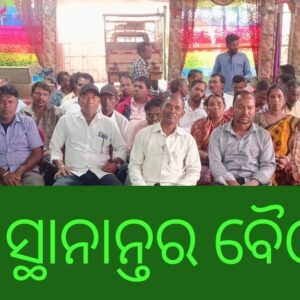 ଟିକାବାଲି ମା ଭୈରବୀ କଲ୍ୟାଣୀ ମଣ୍ଡପରେ ଦନ୍ତାହାତୀ ସ୍ଥାନାନ୍ତର ନେଇ ବସିଲା ବୈଠକ..