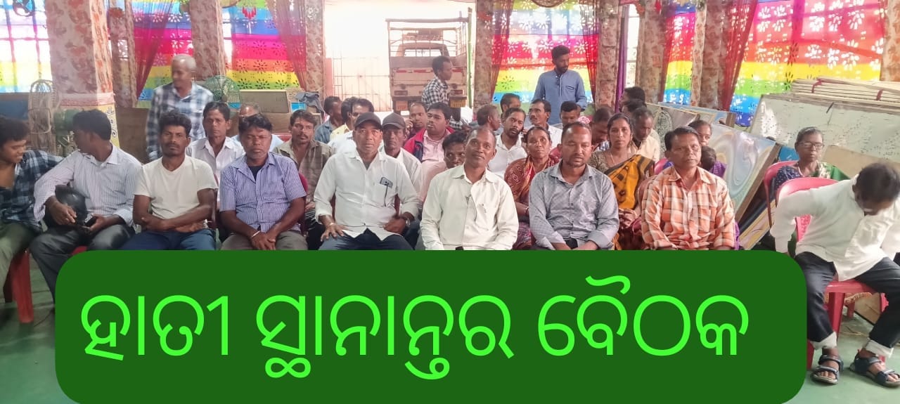 ଟିକାବାଲି ମା ଭୈରବୀ କଲ୍ୟାଣୀ ମଣ୍ଡପରେ ଦନ୍ତାହାତୀ ସ୍ଥାନାନ୍ତର ନେଇ ବସିଲା ବୈଠକ..