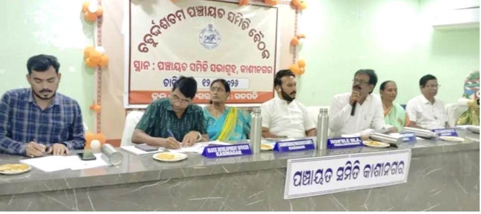 କାଶୀନଗର ପଞ୍ଚାୟତ ସମିତିର ଚତୁର୍ଦ୍ଦଶ ସାଧାରଣ ବୈଠକ ଅନୁଷ୍ଠିତ।