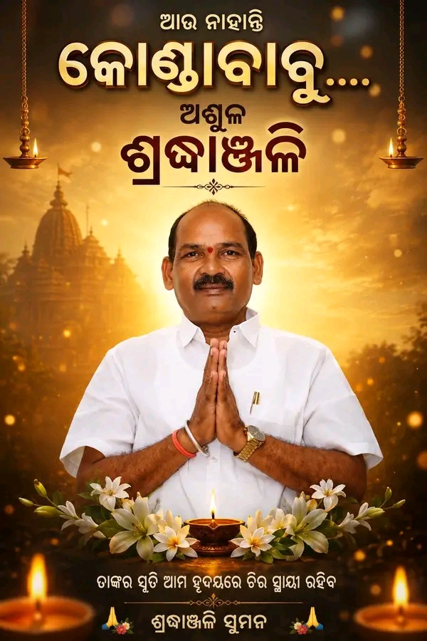 ରାୟଗଡ ଜ଼ିଲ୍ଲା ନିମନ୍ତେ ଅତ୍ୟନ୍ତ ଦୁଃଖଦଘଟଣା ଆଉ ନାହାନ୍ତି ରାଜ୍ୟ ବିଜେପି କାର୍ଯ୍ୟକାରିଣୀ ସଦସ୍ୟ କୋଣ୍ଡା ବାବୁ