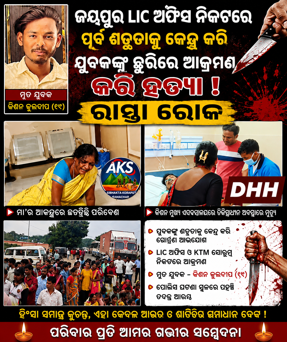 ଜୟପୁରରେ ଯୁବକଙ୍କୁ ଛୁରିରେ ଆକ୍ରମଣ, ମୃତ୍ୟୁ ଅଭିଯୋଗ