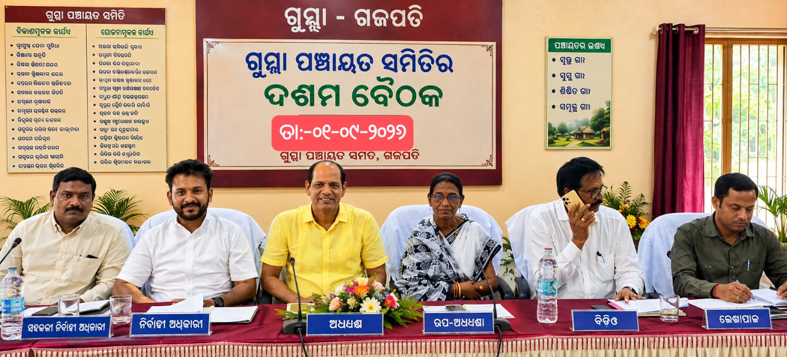 ଗୁମ୍ମା ବ୍ଲକର ଦଶମ ପଞ୍ଚାୟତ ସମିତି ବୈଠକ ଅନୁଷ୍ଠିତ।