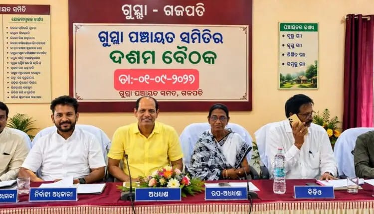 ଗୁମ୍ମା ବ୍ଲକର ଦଶମ ପଞ୍ଚାୟତ ସମିତି ବୈଠକ ଅନୁଷ୍ଠିତ।