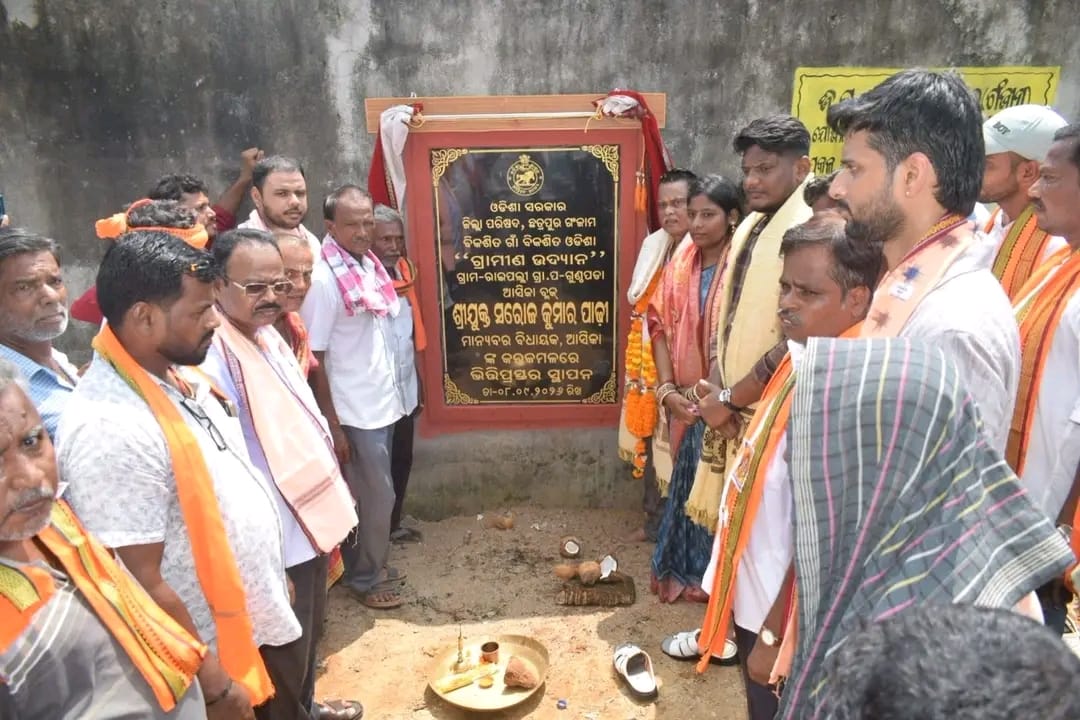 ଗଞ୍ଜାମ ଜିଲ୍ଲା ରାଇପଲ୍ଲୀରେ ୨୦ ଲକ୍ଷ ଟଙ୍କାରେ ‘ଗ୍ରାମୀଣ ଉଦ୍ୟାନ’ ପ୍ରକଳ୍ପର ଭିତ୍ତିପ୍ରସ୍ତର ସ୍ଥାପନ l