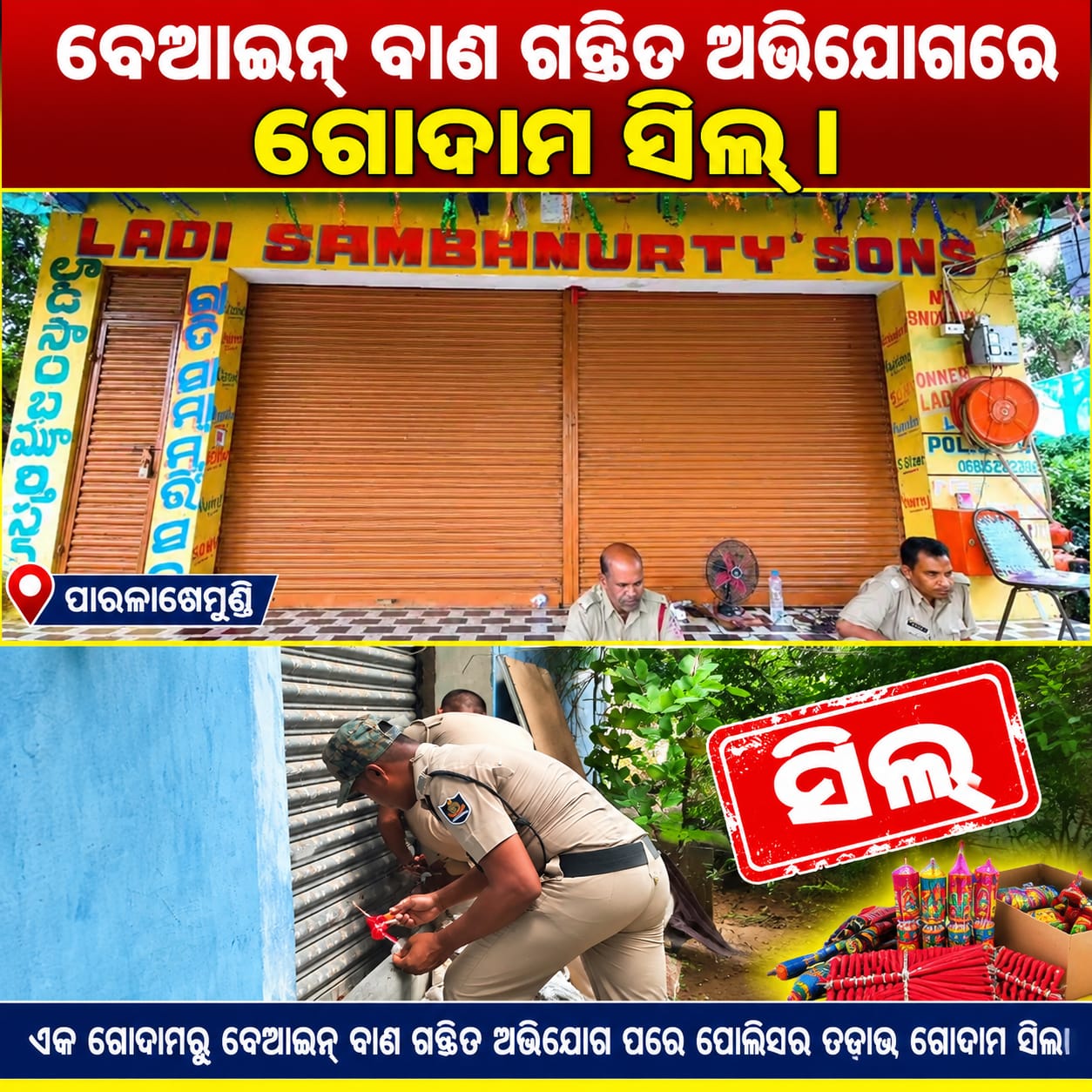 ବେଆଇନ୍ ବାଣ ଗଚ୍ଛିତ ଅଭିଯୋଗରେ ପୁଲିସର ଚଢ଼ାଉ,ଗୋଦାମ ସିଲ୍‌।
